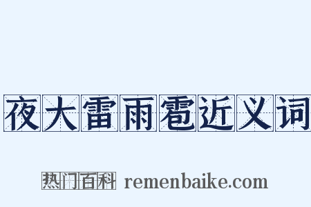 夜大雷雨雹近义词是什么意思的图片